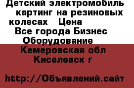 Детский электромобиль -  картинг на резиновых колесах › Цена ­ 13 900 - Все города Бизнес » Оборудование   . Кемеровская обл.,Киселевск г.